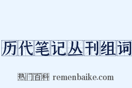 历代笔记丛刊组词是什么意思的图片